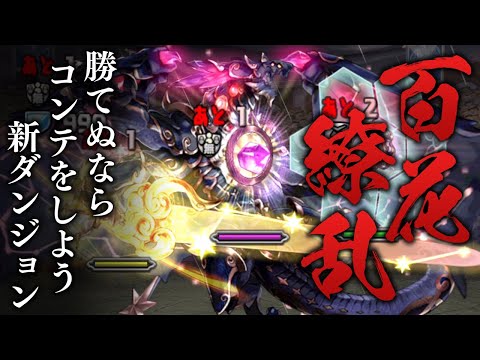 【百花繚乱3】うちのアルテミスが優秀すぎる極限降臨ラッシュ【パズドラ】