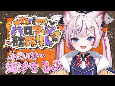 【 #Variumハロウィン歌枠リレー 】みんなでぶいありうむハロウィン楽しんじゃお~🎃🕸️【海汐もるふ/Varium】