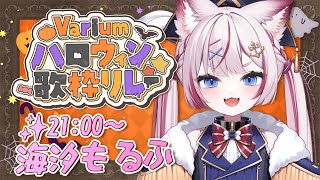 【 #Variumハロウィン歌枠リレー 】みんなでぶいありうむハロウィン楽しんじゃお～🎃🕸️【海汐もるふ/Varium】