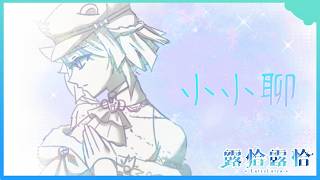 【白晝談】咩～～～～啊～～～～～🍻【露恰露恰．Vtuber】
