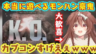 【モンハンワイルズ】のイベントで登場した【豪鬼】が普通にモンスターを倒せる程に完成度が高くて【戌神ころね】も瞬獄殺、隠し昇竜拳に阿修羅閃空と