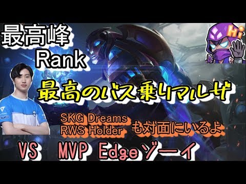 LOL 最高峰RANK MASAvsMVP Edge最高のバス乗りマルザ【マルザハールVSゾーイ】