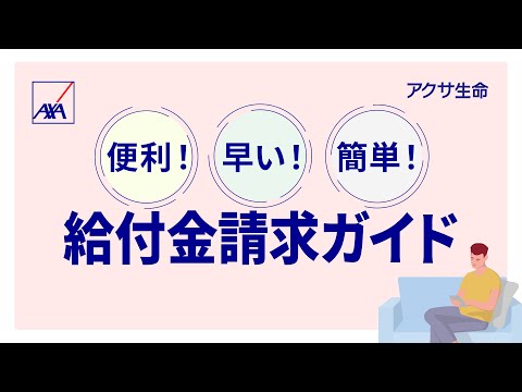 【かんたん手続き】アクサ生命の給付金インターネット請求ガイド