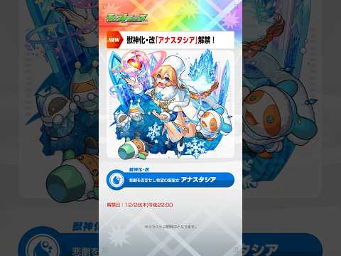 [12/28] ~年末編~ 3日間連続開催！スペシャルなガチャ情報！アナスタシア獣神化・改も！【#とにかくみじかくモンストニュース】