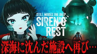 【 Still Wakes the Deep: Siren’s Rest 】 博多弁が癖になるホラゲのDLC！海底に沈んだ施設へ乗り込む。　
