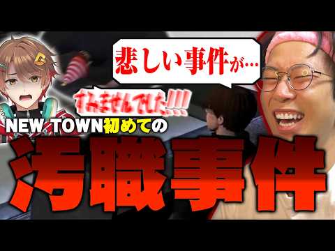 【#NEWTOWN 】この街で初めての汚職事件が起きてしまった【marunnn/群青ロマン/わきを/だいだら】ニュータウン切り抜き