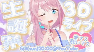 【3Dライブ】だいすきな学園アイドルマスター楽曲をカバーさせていただきます～！【＃らぶちゃ生誕祭2025】