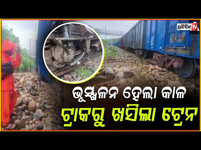ବର୍ଷାରେ ହେଲା ଭୂସ୍ଖଳନ, ଟ୍ରାକରୁ ଖସିଲା ଟ୍ରେନ୍‌ ! Goods train derails in Jammu and Kashmir's Kathua .