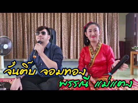 ซอพื้นเมือง-งานตานศาลาบำเพ็ญบุ ซอพื้นเมือง-งานตานศาลาบำเพ็ญบุ