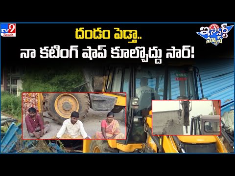 iSmart News : దండం పెడ్తా.. నా కటింగ్ షాప్ కూల్చొద్దు సార్!| Illegal Constructions Demolition - TV9