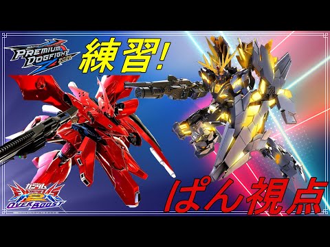 EXVS2OB　筋トレ　24.12.2