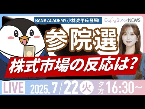 経済金融の動画サムネイル - 【ライブ】株式投資/最新情報/日経平均株価｜7月22日(火)〈Every Stock NEWS 石渡 さくら〉