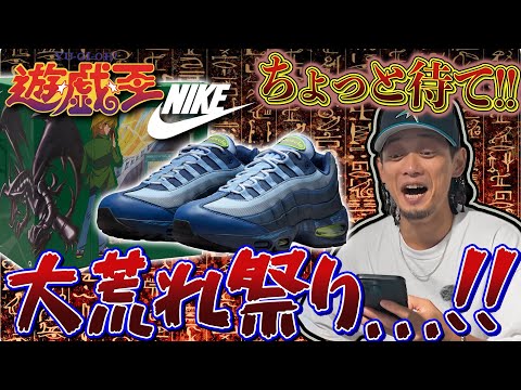 【スニーカー】大トラブル...!!これは大荒れになる...?遊戯王コラボのナイキエアマックス95!! 【スニーカー/抽選】(遊☆戯☆王 × NIKE AIR MUSCLE 95)