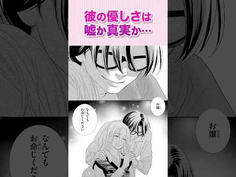 私を守る彼の優しさは、嘘か真実か…『蜜と劇薬②』#恋愛漫画 #少女漫画 #漫画動画 #shorts