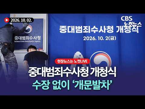 <strong>중대범죄수사청</strong> 개청식 개최, 수장 및 주요 간부 보직 공석[풀영상 다시보기]｜2026.10. 2.