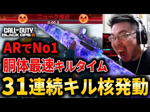 【CoD:BO6】ARでNo1『胴体最速キルタイム』武器で30連続キル核発動！【NUKE】