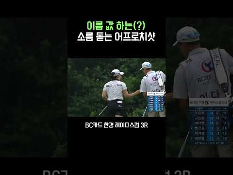 위기요? 이름 값 하는 이다연의 어프로치 실력