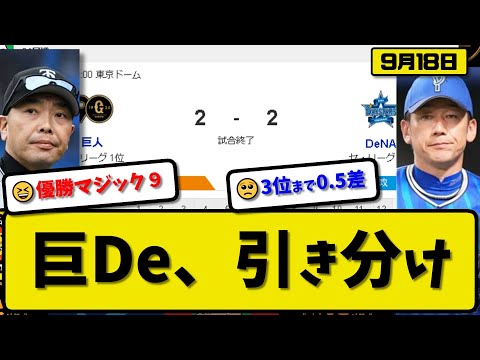 【1位vs4位】読売ジャイアンツとDeNAベイスターズが2-2で引き分け…9月18日巨人は優勝マジック９点灯…横浜は３位と0.5ゲーム差【最新・反応集・なんJ・2ch】プロ野球