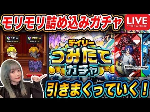 【モンスト】『天使と悪魔』『ガンダムコラボ』『積み立てガチャ』盛りだくさん生配信で引くぞー！！【ゆんみ】