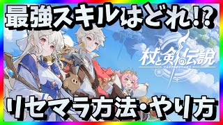 【杖と剣の伝説】リセマラ当たり最強スキル・おすすめビルドは？ガチャ攻略【リセマラ方法・やり方】