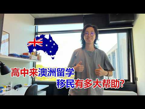 高中就来澳洲留学对移民有多大帮助？