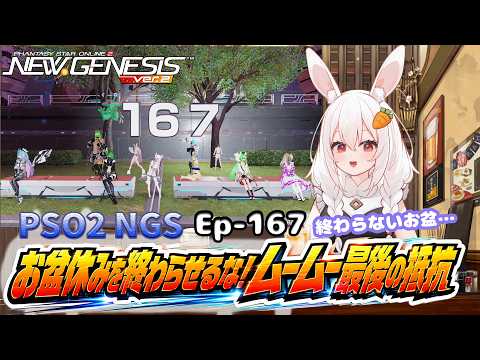 【PSO2 NGS/Ship10】EP-１６７.お盆休みを終わらせるな！ムームー最後の抵抗【RVC】