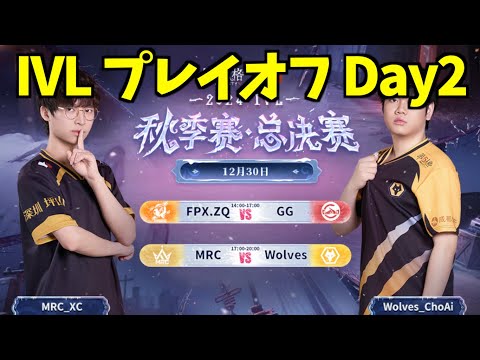 【見逃し配信】2024秋季 IVLプレイオフ Day2【第五人格】【IdentityV】