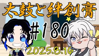 🥁太鼓と絆創膏🩹～男性Vtuber2人のいつもの通話～ 180 #太鼓絆
