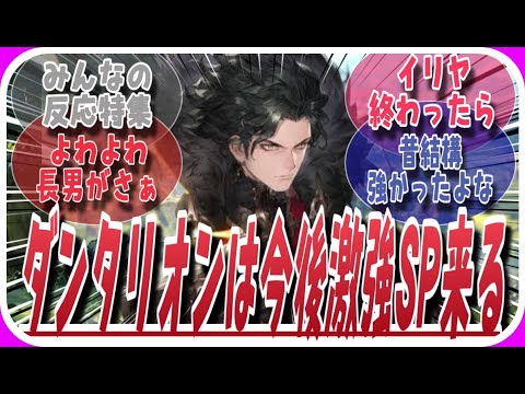 【鈴蘭の剣】ダンタリオンは今後つよつよSPがくる？に対してのみんなの反応特集