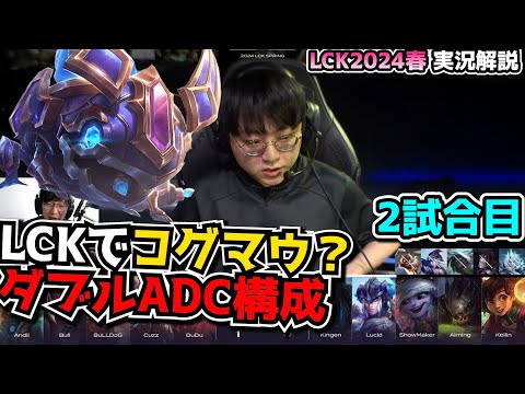 DKプロテクトコグマウ構成 -  DK vs KDF 2試合目 - LCK SPRING2024実況解説