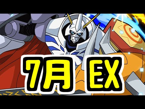 【まだまだ現役】7月のEXラッシュもオメガモンで行く【パズドラ】
