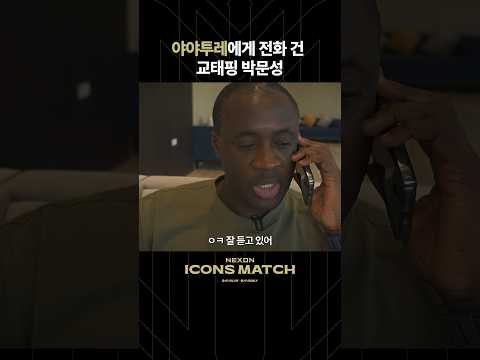 야야투레가 한국 오게 된 이유 #shorts