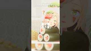 恵方巻のうた　#恵方巻 #節分  #vtuber #オリジナル曲