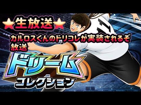 キャプテン翼〜たたかえドリーム チーム〜　 ～生放送～ カルロスくんのドリコレが実装されるぞ放送