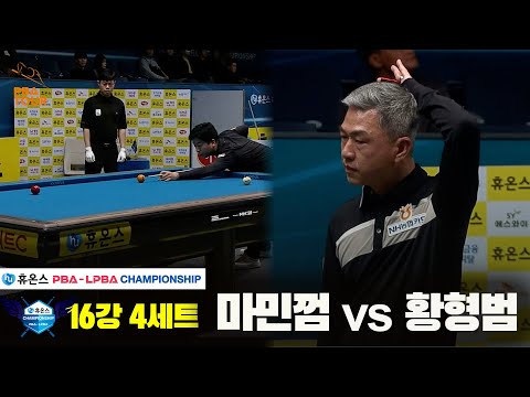 마민껌vs황형범 16강 4세트[휴온스 PBA챔피언십]