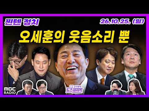 [김치형의 뉴스하이킥] 오세훈 무죄, 속내 복잡한 野 / 조희대 탄핵, 또다른 내분의 씨앗?  | MBC 261025 방송