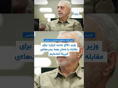 وزیر دفاع جدید ایران: برای مقابله با «مادر همه بمب‌ها»ی آمریکا آماده‌ایم