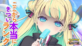 【 ソロランク 】マスター1448～　ここから本当にきついランク🏴 初見さんも大歓迎💙【ポケモンユナイト / Vtuber】