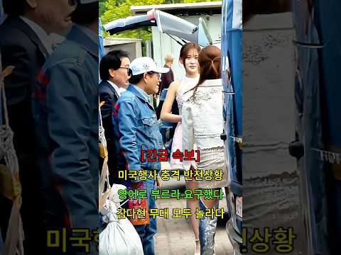 미국행사 충격 반전상황 <strong>영어로</strong> 부르라고 요구 김다현 <strong>무대</strong> 모두 놀라다 #뉴스 #연예인
