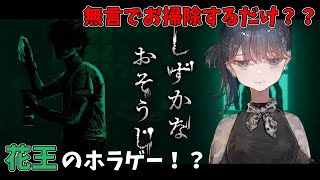 【#ホラゲー】完全初見で何もわからずやる！【#しずかなおそうじ】