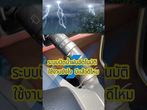 ระบบปัดน้ำฝนอัตโนมัติใช้งานอย