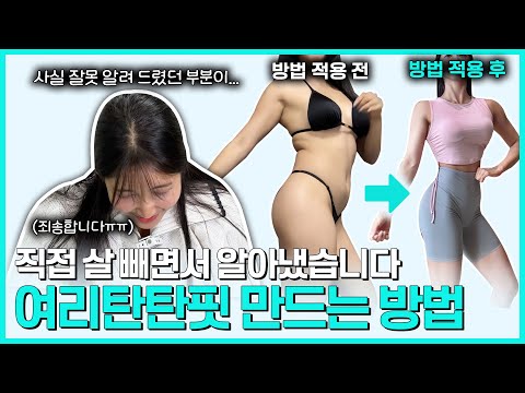 잘못 알려드렸습니다❌ 직접 알아낸 여리탄탄핏 만드는 방법