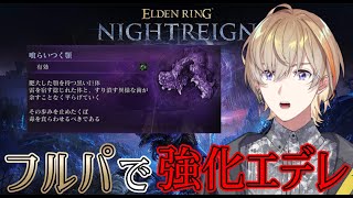 【エルデンリングナイトレイン】社長3とならか3とエデレ3でカナト行くぞ！！！！ 【にじさんじ/風楽奏斗】