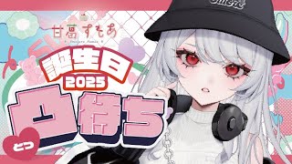 【 #甘葛すもあ生誕祭2025 】📞凸待ち配信📞たくさん、人と、話して成長【甘葛すもあ/Vebop Project】