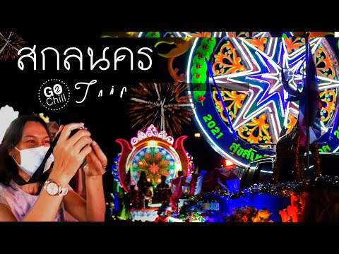 สกลนคร-Trip-ภารกิจตามฝันในวันแ สกลนคร-Trip-ภารกิจตามฝันในวันแ