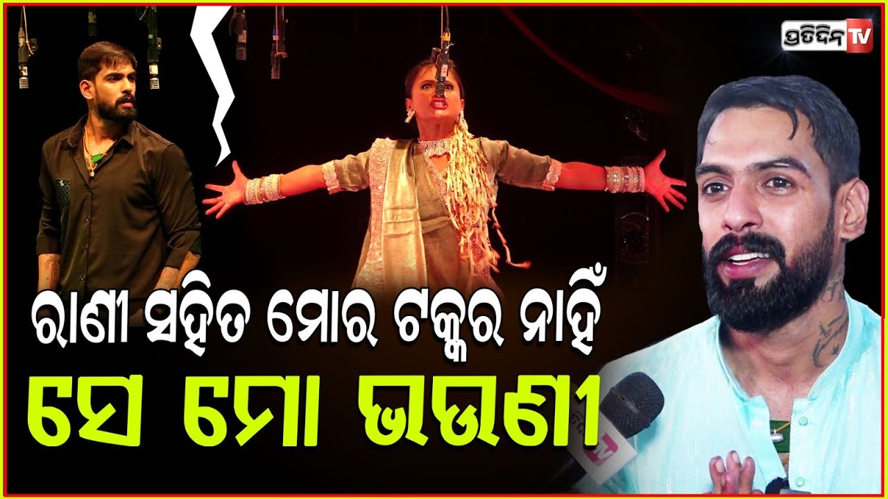 ରାଣୀ ପଣ୍ଡା ଜିତିଲେ ସବୁଠୁ ବେଶୀ ଖୁସି ମୁଁ ହେବି:ପିୟୁଷ ! I will be the happiest if Rani Panda wins:Piyush