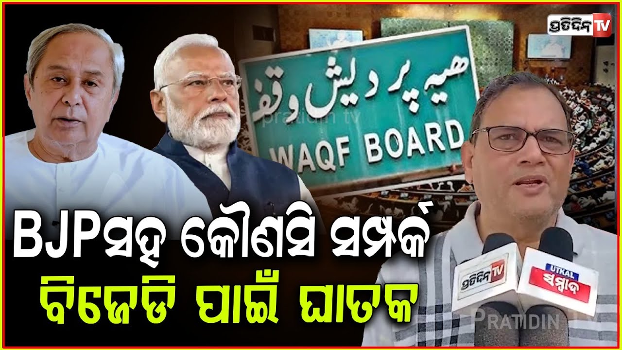 ନବୀନ ଯଦି BJP ସହ କୌଣସି ବି ସମ୍ପର୍କ ରଖନ୍ତି ଦଳୀୟ ନେତା କ୍ଷୁବ୍ଧ ହେବା ସୁନିଶ୍ଚିତ! BJD divided on Waqf.