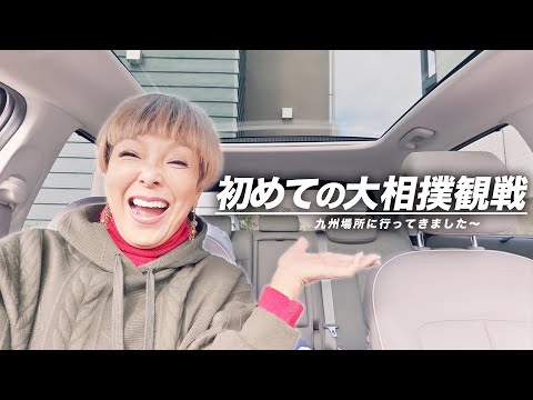 【糸島旅行】初めて大相撲を見てきました〜♪【ピーター/池畑慎之介】