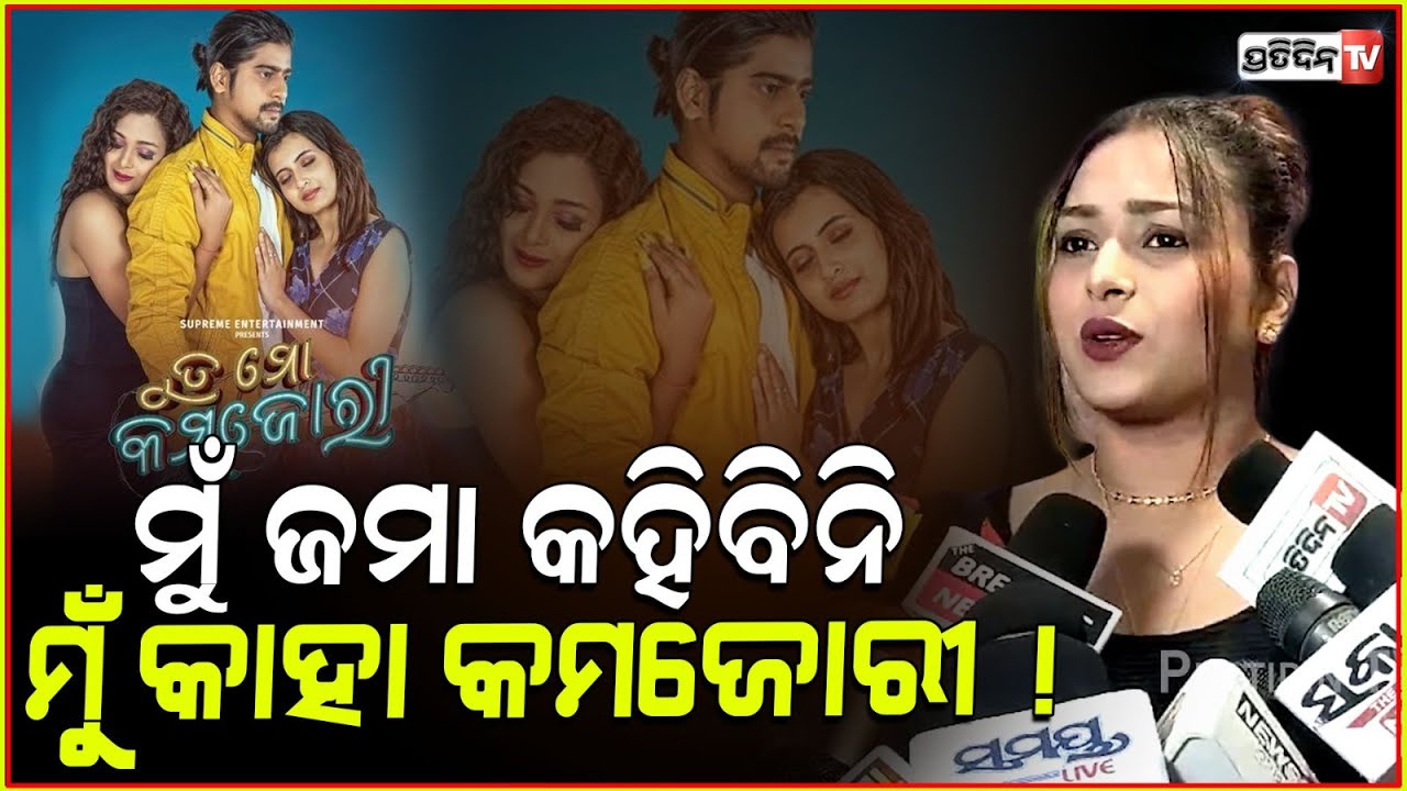 ମୁଁ ଜମା କହିବିନି, ମୁଁ କାହା କମଜୋରୀ ! Tu Mo Kamzori। Odia movie। Rakesh Deo