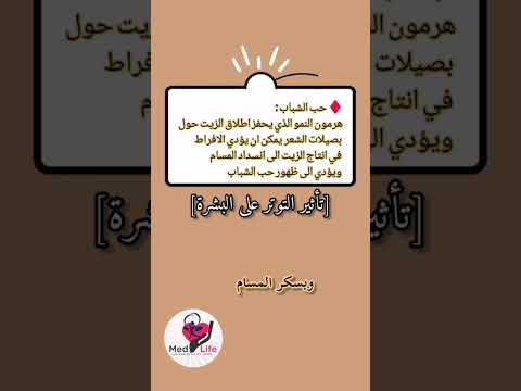 شو تأثير التوتر عالبشرة 🤔 #medlife #voiceover